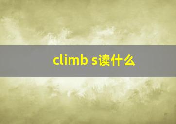 climb s读什么